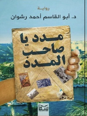cover image of مدد يا صاحب المدد